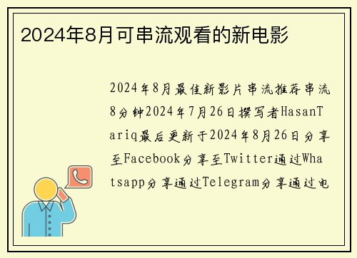 2024年8月可串流观看的新电影 